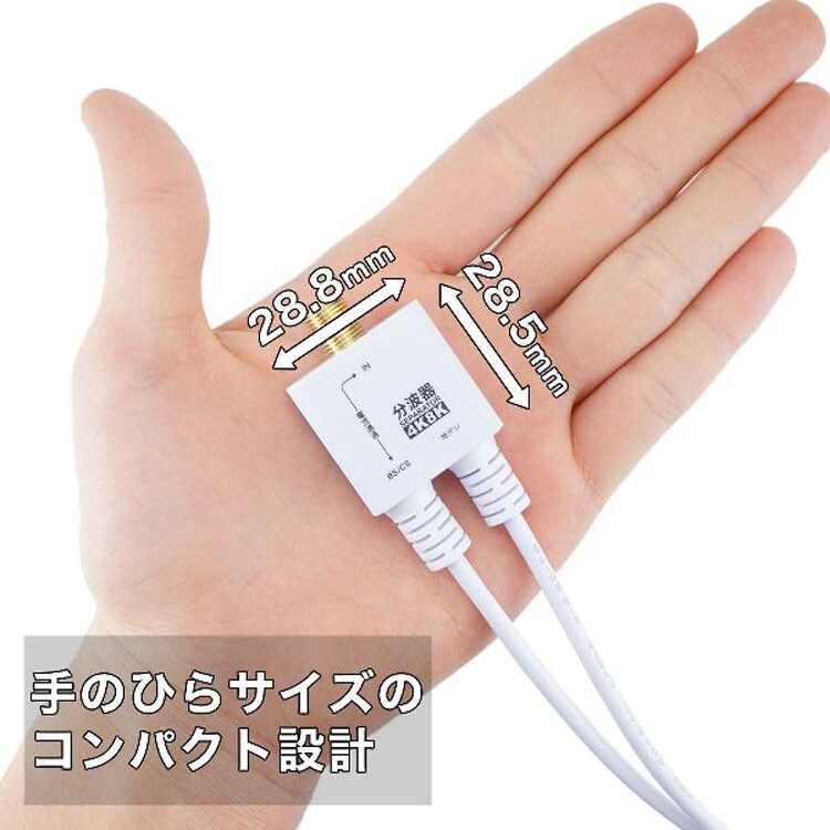 4K8K対応地デジBSCSテレビ金メッキテレビ接続分波器ケーブル一体型分波器アンテナ分波器極細ケーブル一体型30cm差込式コネクタホーリック