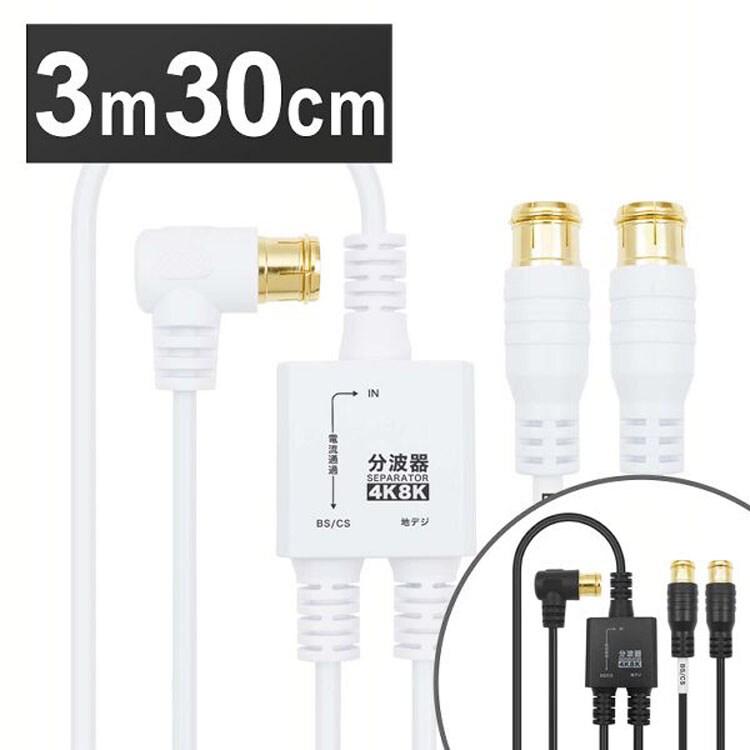 4K8K対応地デジBSCSテレビ金メッキテレビ接続分波器ケーブル一体型分波器アンテナ分波器極細ケーブル一体型3m／30cm差込式コネクタホーリック 