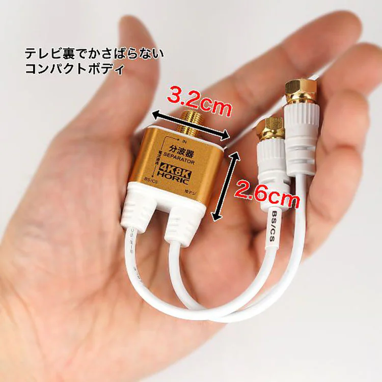 4K8K対応地デジBSCSテレビ金メッキテレビ接続分波器ケーブル一体型分波器アンテナ分波器極細ケーブル一体型10cmネジ式コネクタホーリック 