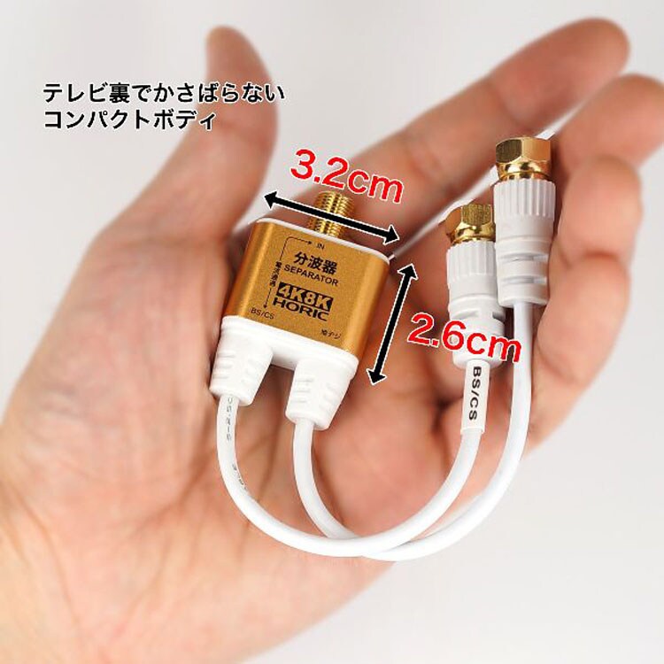 4K8K対応地デジBSCSテレビ金メッキテレビ接続分波器ケーブル一体型分波器アンテナ分波器極細ケーブル一体型10cmネジ式コネクタホーリック