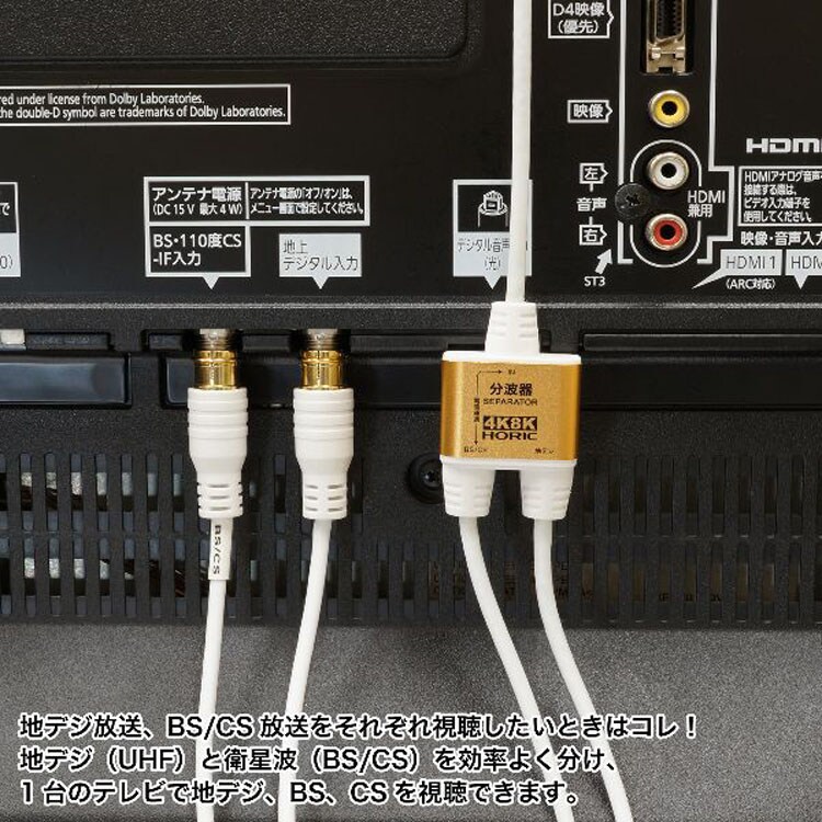 4K8K対応地デジBSCSテレビ金メッキテレビ接続分波器ケーブル一体型分波器アンテナ分波器極細ケーブル一体型2m/30cm差込式コネクタホーリック