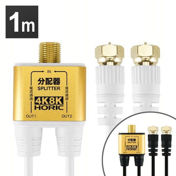 4K8K対応分配器地デジBSCSテレビテレビ接続分配器ケーブル一体型分配器アンテナ分配器極細ケーブル一体型1mネジ式コネクタホーリック 
