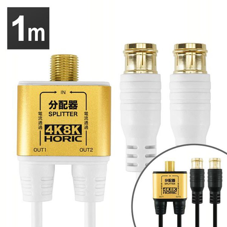 4K8K対応分配器地デジBSCSテレビテレビ接続分配器ケーブル一体型分配器アンテナ分配器極細ケーブル一体型1m差込式コネクタホーリック 
