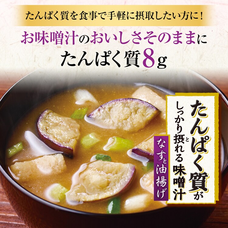 たんぱく質健康食品味噌汁なす油揚げダイエット簡単栄養バランス具たっぷりフリーズドライ【2個】たんぱく質がしっかり摂れる味噌汁10袋入りAJINOMOTO