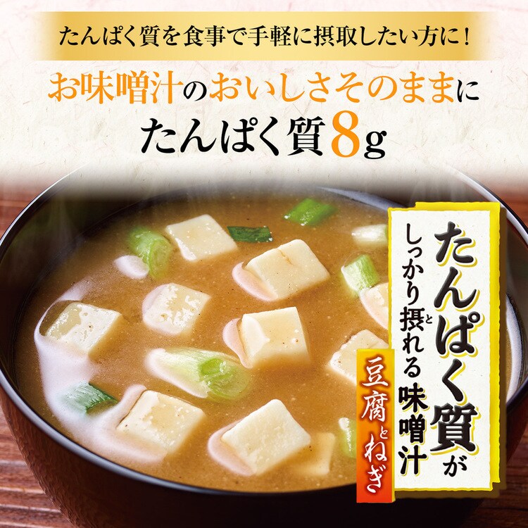たんぱく質健康食品味噌汁なす油揚げダイエット簡単栄養バランス具たっぷりフリーズドライ【2個】たんぱく質がしっかり摂れる味噌汁10袋入りAJINOMOTO