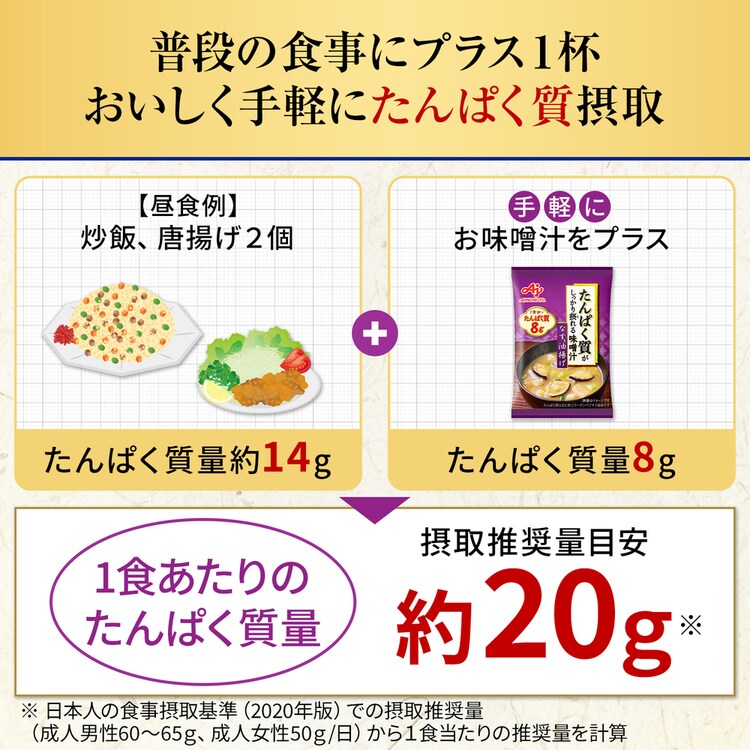 たんぱく質健康食品味噌汁なす油揚げダイエット簡単栄養バランス具たっぷりフリーズドライ【2個】たんぱく質がしっかり摂れる味噌汁10袋入りAJINOMOTO
