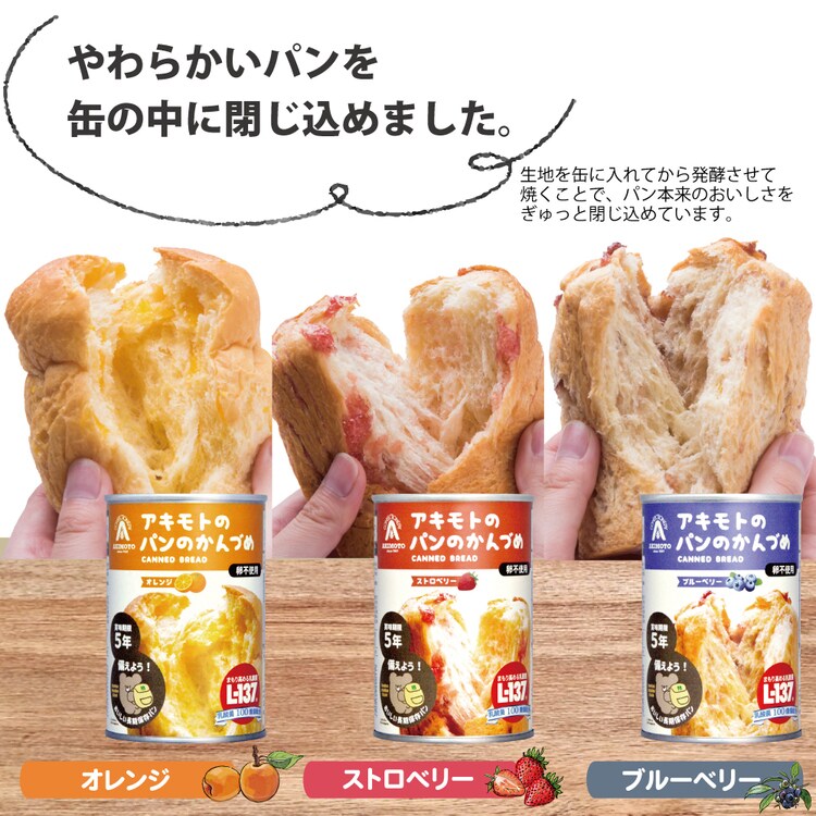 アキモトのパンのかんづめパン缶詰備蓄保存防災セットオレンジブルーベリーストロベリーアキモトのパンのかんづめ6缶セットパン・アキモト 
