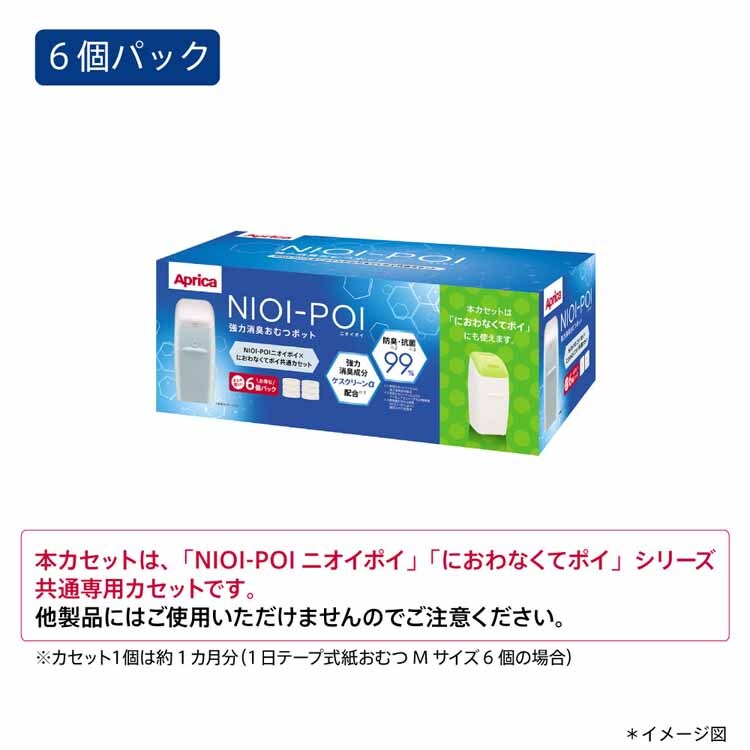 アップリカ NIOI-POI 共通カセット 6パック 【プラザセレクト】