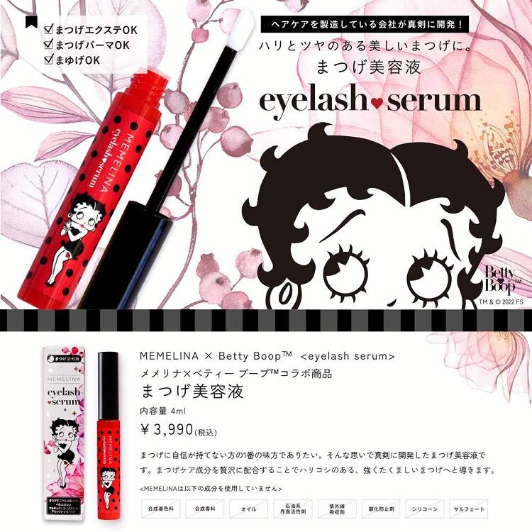 MEMELINA×Betty Boop まつげ美容液