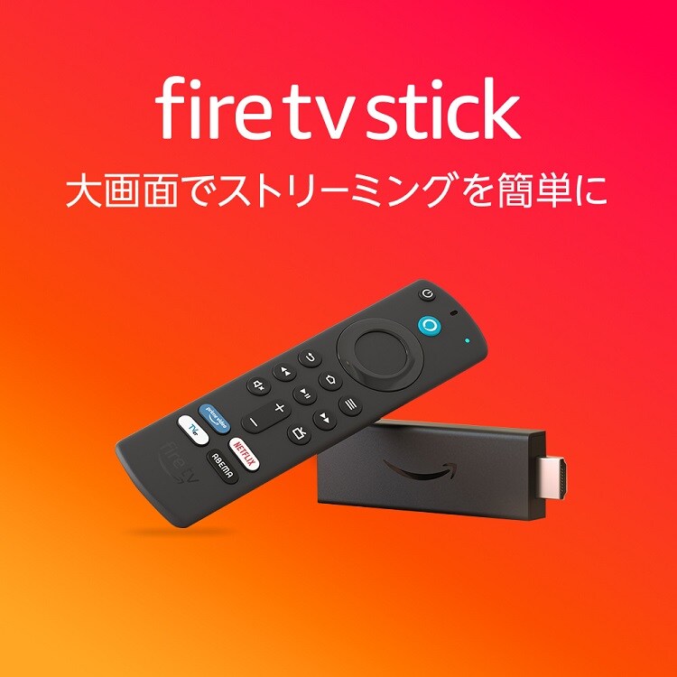 Amazon Fire TV Stick-Alexa対応音声認識リモコン(第3世代)付属