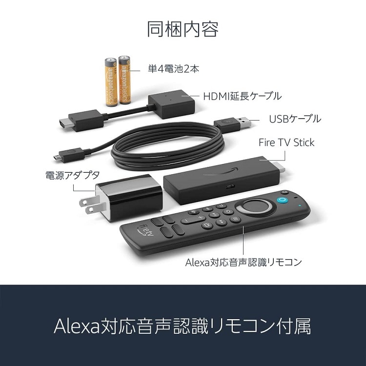 Amazon Fire TV Stick-Alexa対応音声認識リモコン(第3世代)付属