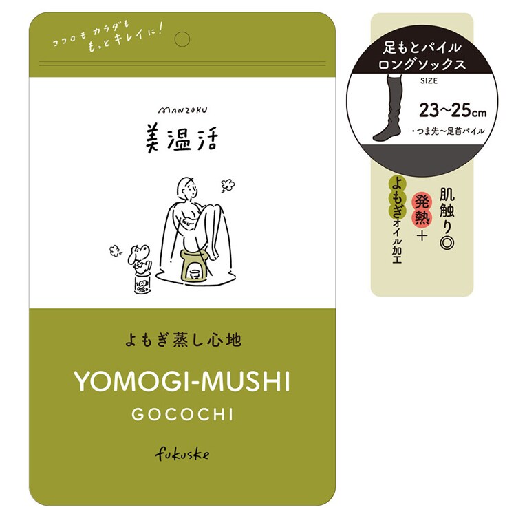 Fukuske スタイリング満足 美温活 よもぎ蒸し心地 ルームソックス 靴下 無地 ロング丈55cm よもぎオイル加工 23-25cm 4245-82M 【プラザセレクト】