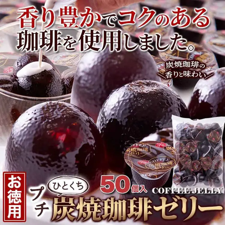 ゼリーコーヒーゼリー一口サイズ洋菓子寒天夏個包装大容量炭焼コーヒーコーヒー【お徳用】プチ炭焼珈琲ゼリー50個天然生活