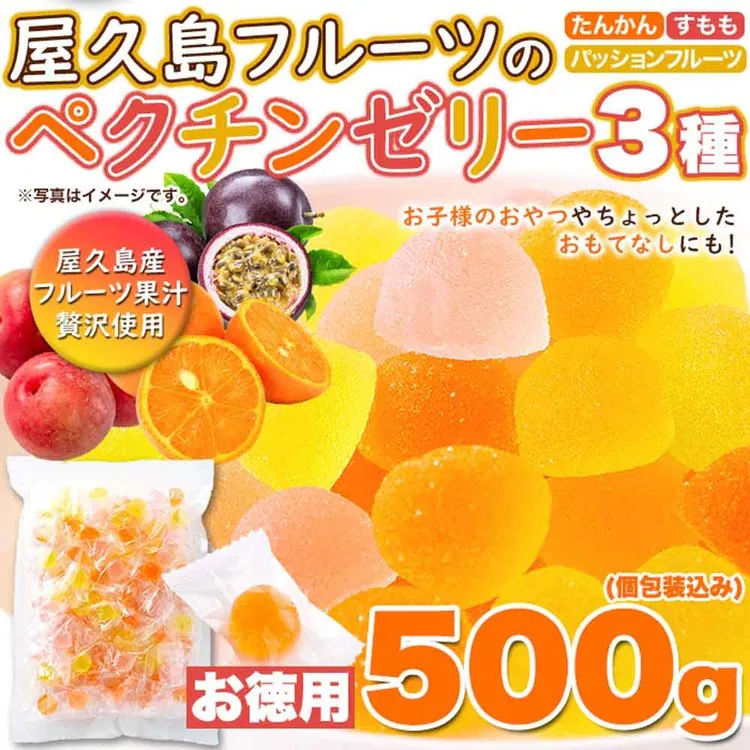 ゼリーグミソフトグミ果汁屋久島文化祭子供会ペクチンゼリー個包装大容量【お徳用】屋久島フルーツのペクチンゼリー3種500g天然生活