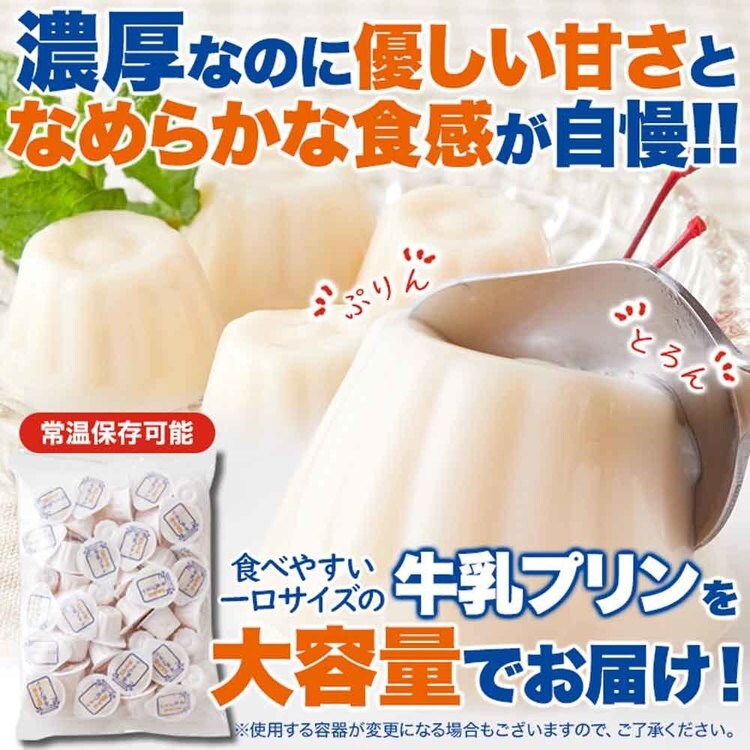牛乳プリンプリン一口サイズミルクプリン国内製造夏子供洋生菓子常温大容量【お徳用】ぷるんと濃厚☆ひとくち牛乳プリン40個天然生活