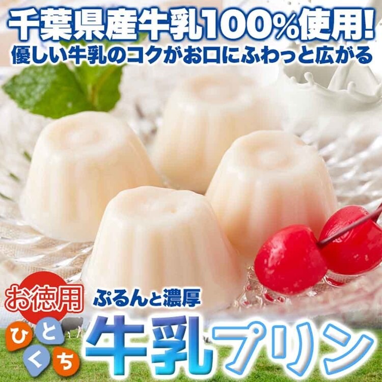 牛乳プリンプリン一口サイズミルクプリン国内製造夏子供洋生菓子常温大容量【お徳用】ぷるんと濃厚☆ひとくち牛乳プリン40個天然生活