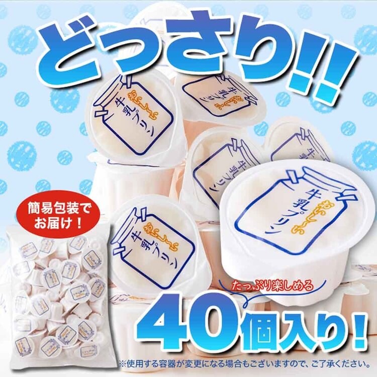 牛乳プリンプリン一口サイズミルクプリン国内製造夏子供洋生菓子常温大容量【お徳用】ぷるんと濃厚☆ひとくち牛乳プリン40個天然生活