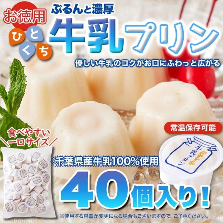 牛乳プリンプリン一口サイズミルクプリン国内製造夏子供洋生菓子常温大容量【お徳用】ぷるんと濃厚☆ひとくち牛乳プリン40個天然生活