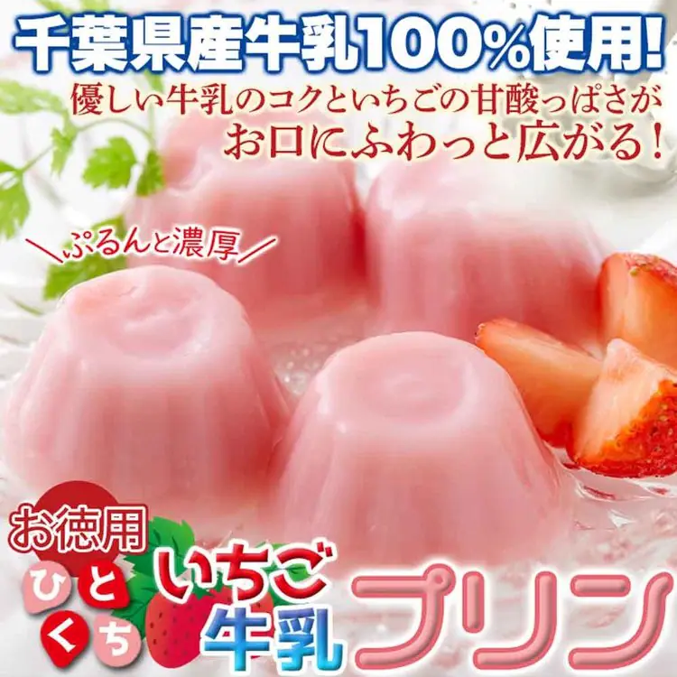いちごぷりん苺一口サイズ牛乳プリン国内製造夏子供洋生菓子常温大容量【お徳用】甘酸っぱい♪ひとくちいちご牛乳プリン40個天然生活