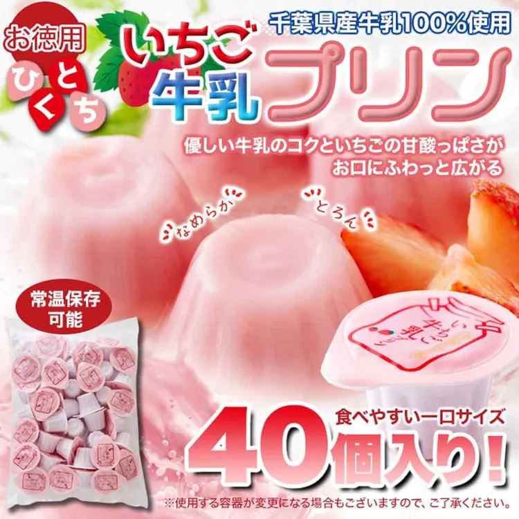 いちごぷりん苺一口サイズ牛乳プリン国内製造夏子供洋生菓子常温大容量【お徳用】甘酸っぱい♪ひとくちいちご牛乳プリン40個天然生活