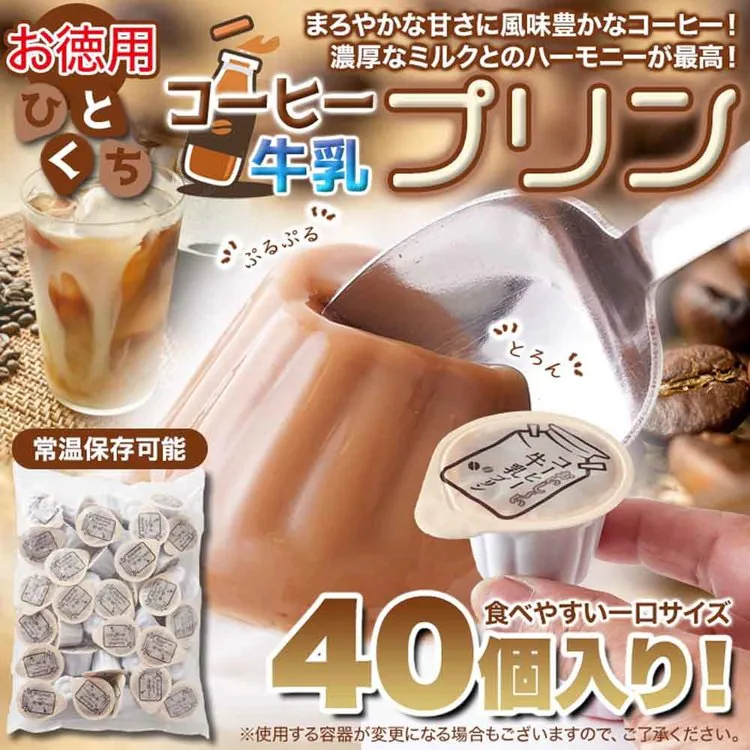 コーヒー牛乳珈琲一口サイズ牛乳プリン国内製造夏子供洋生菓子常温大容量【お徳用】ひとくちコーヒー牛乳プリン40個天然生活
