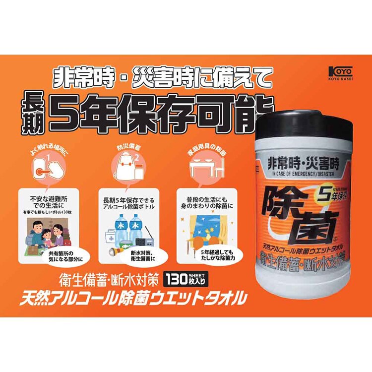 コーヨー化成 【2個セット】5年保存対応天然アルコール除菌ウェットボトル 130枚 251784 【プラザセレクト】