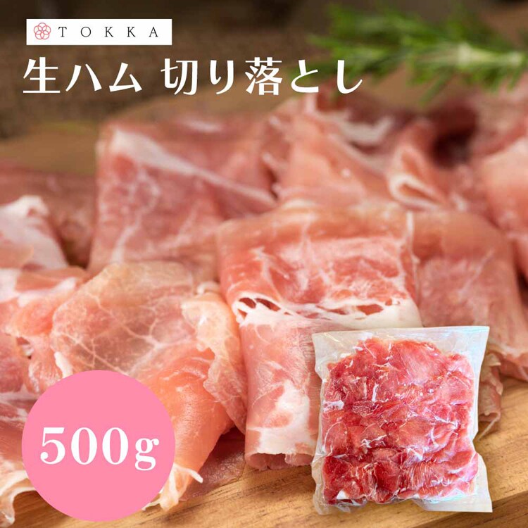 Tokka 生ハム切り落とし 500g 【時間指定不可】【代引不可】【同梱不可】【プラザセレクト】