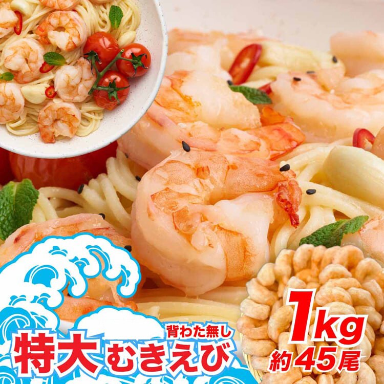 【1kg】Tokka 特大むきえび 700g 【時間指定不可】【代引不可】【同梱不可】【プラザセレクト】
