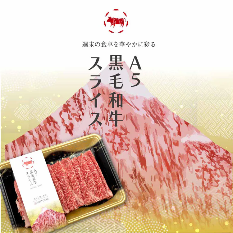 Tokka 黒毛スライス 300g 【時間指定不可】【代引不可】【同梱不可】【プラザセレクト】