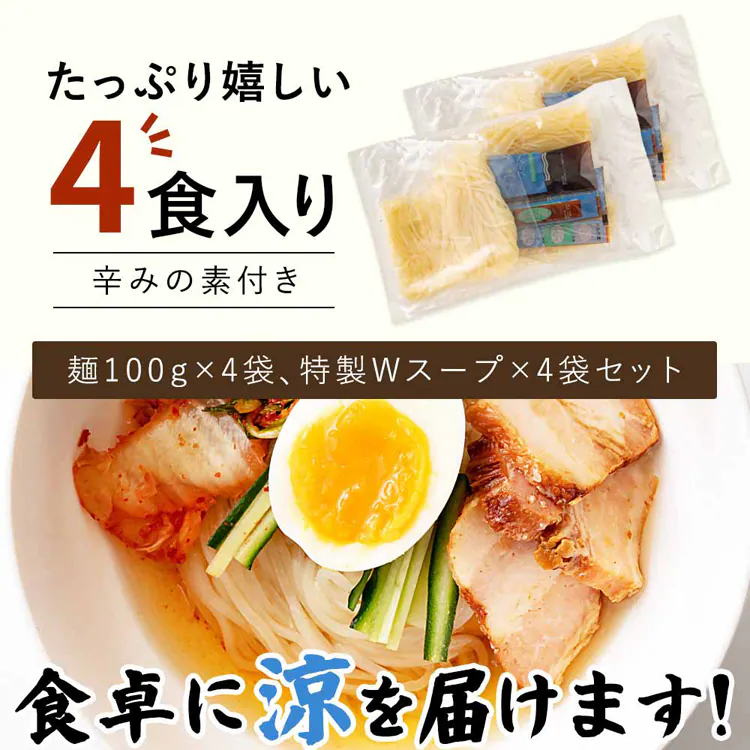 Tokka 盛岡冷麺 特製Wスープ付き(4食入) 【時間指定不可】【代引不可】【同梱不可】【プラザセレクト】