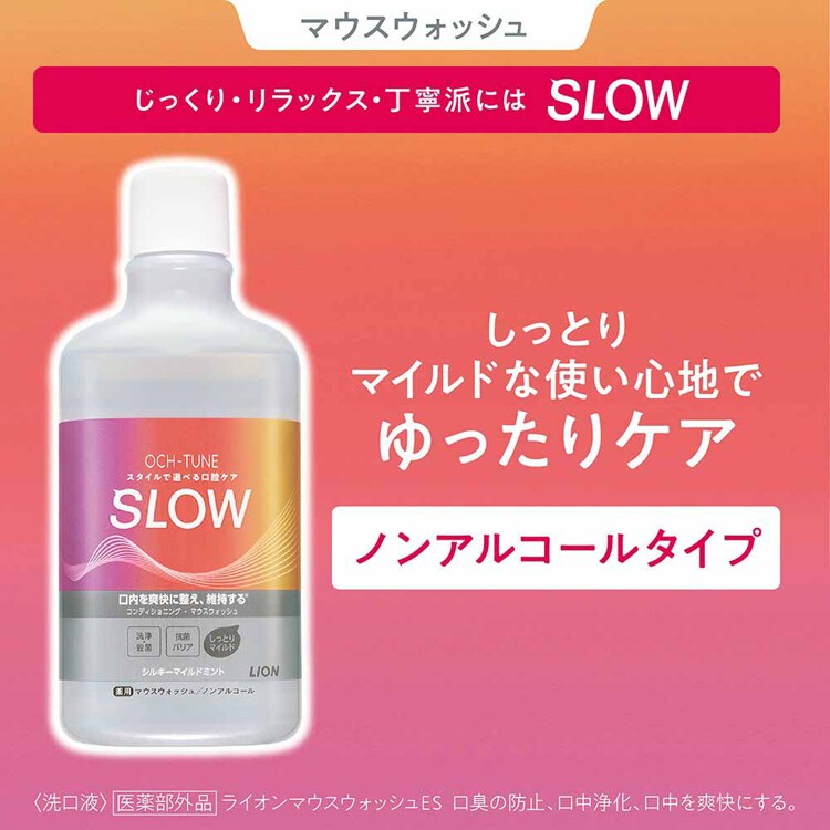 LION OCH-TUNE(オクチューン)マウスウォッシュ SLOW シルキーマイルドミント 600ml 【プラザセレクト】