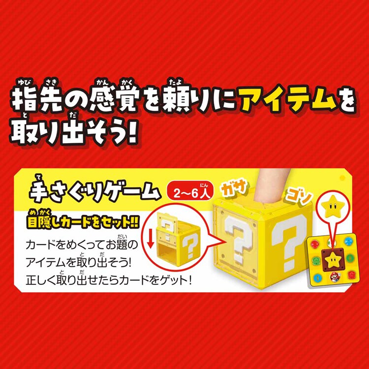 エポック社 スーパーマリオ 手さぐり ハテナブロック パーティー 【プラザセレクト】