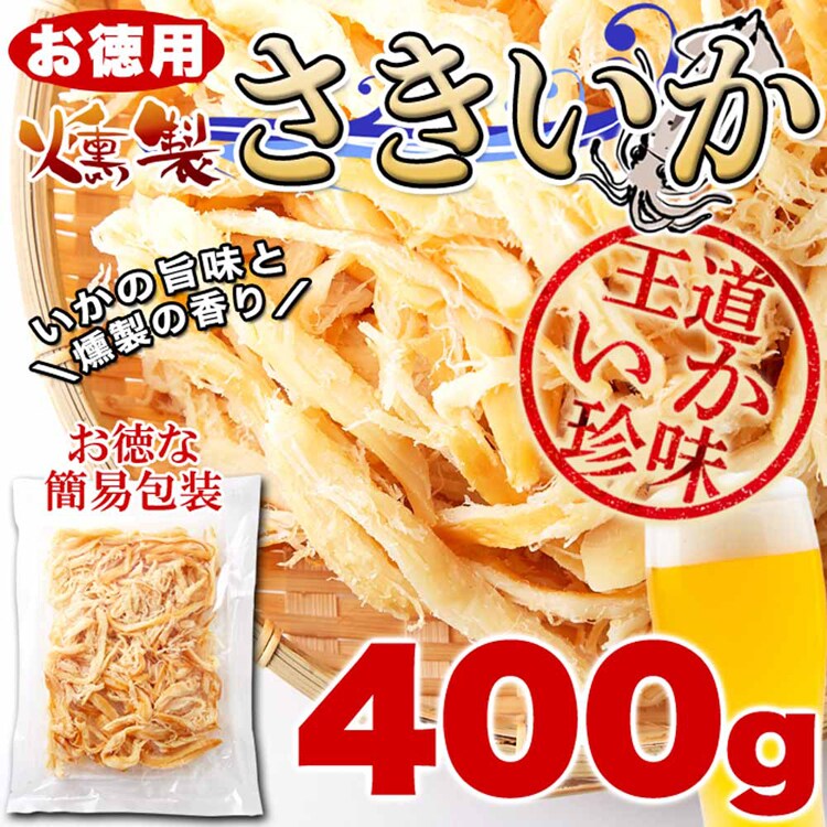 扇屋食品 【お徳用】燻製さきいか 400g SM00010757 【プラザセレクト】