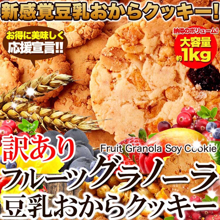 ふきのとう 【訳あり】フルーツグラノーラ豆乳おからクッキー 1kg SM00010225 【プラザセレクト】