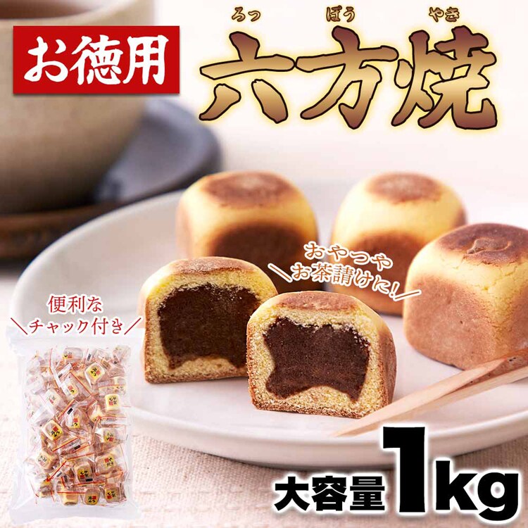 竹林堂製菓 【お徳用】六方焼どっさり 1kg SM00011578 【プラザセレクト】