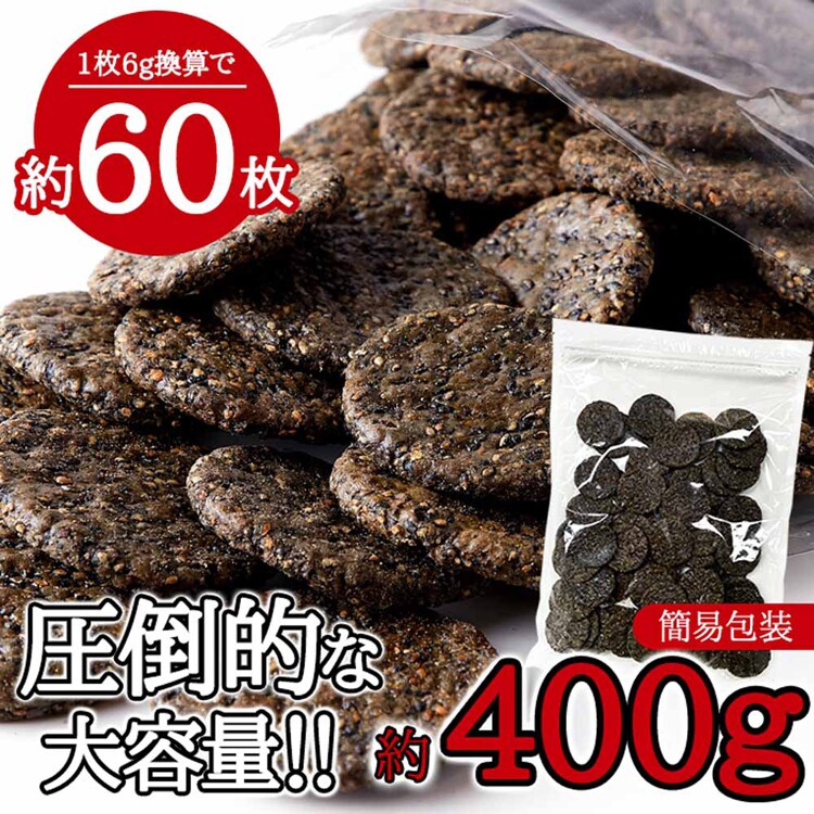 カネフク製菓 【お徳用】黒胡麻せんべい 400g SM00010586 【プラザセレクト】