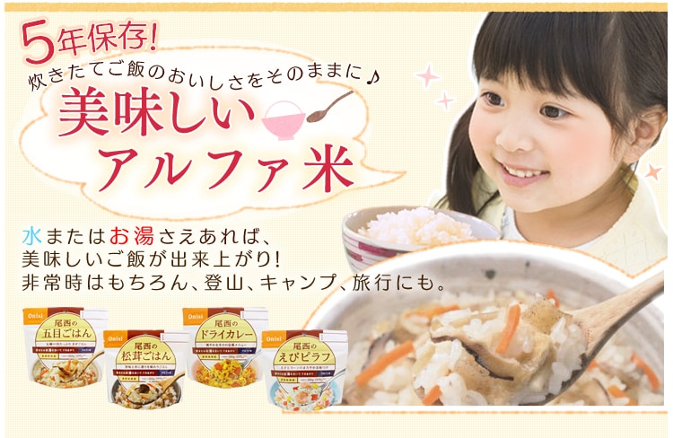 1食】【長期保存可能】尾西のアルファ米　9179291　501SE【プラザセレクト】　五目ご飯　│アイリスプラザ│アイリスオーヤマ公式通販サイト