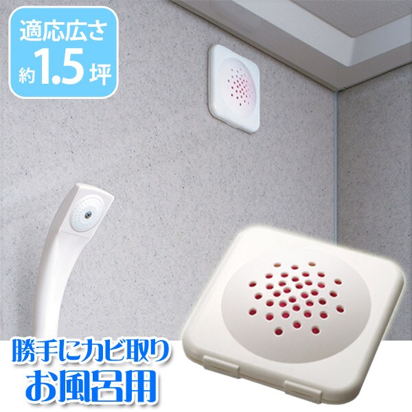 勝手にカビ取り お風呂用