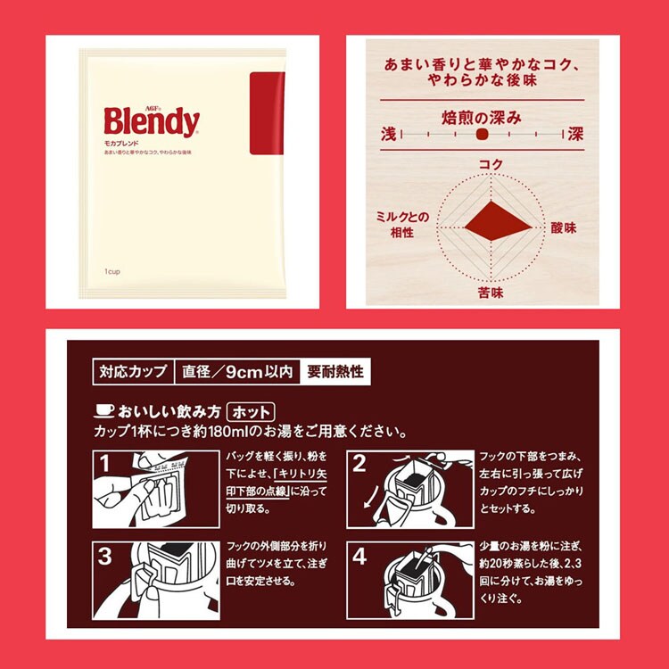 AGFモカブレンディblendyコーヒードリップ珈琲個包装コーヒー粉レギュラー「ブレンディR」レギュラー・コーヒードリップパックモカ・ブレンド100袋（個包装）（ドリップコーヒー）AGF 