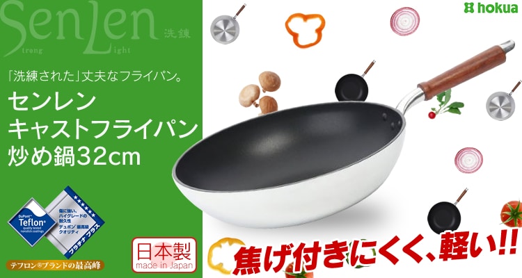 北陸アルミニウム センレン いため鍋 32cm【プラザセレクト】 9912867│アイリスプラザ│アイリスオーヤマ公式通販サイト