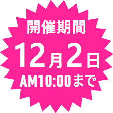 12月2日まで