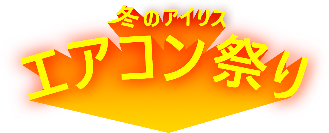 冬のアイリスエアコン祭り