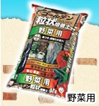 ゴールデン粒状培養土 野菜用