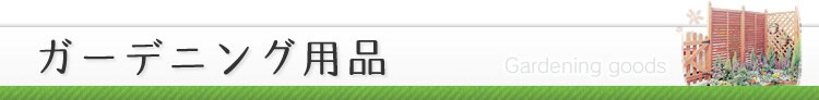 ガーデニング用品