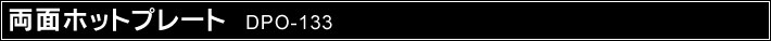 ʃzbgv[g DPO-133