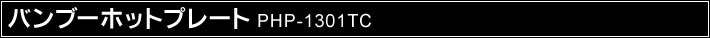 ou[zbgv[g PHP-1301TC