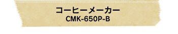R[q[[J[ CMK-650P-B