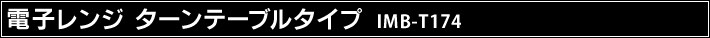 dqW ^[e[u^Cv IMB-T174