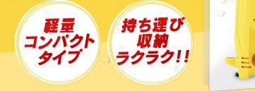 軽量コンパクト 持ち運び収納ラクラク!