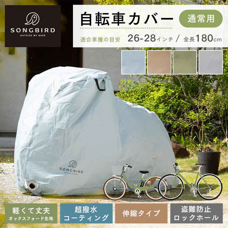 SongBird 自転車カバー 通常用サイズ BCRC-002